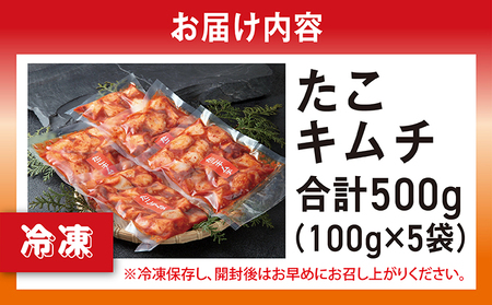 たこキムチ 100g×5個 MATE001