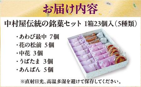 中村屋伝統の銘菓セット MATG005