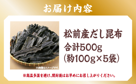 松前産だし昆布 約100g×5袋 MATJ004