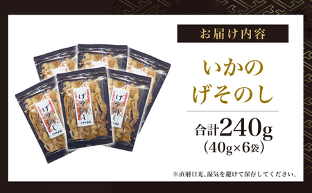 【国内産】 するめ いかのげそのし 6袋(240g) | 1袋(40g) 小分けパック いか げそ あたりめ スルメイカ 珍味 おつまみ お酒のお供 肴 お酒のあて 国産 お取り寄せ 特産品 干物 | 北海道 松前町 送料無料 MATA003