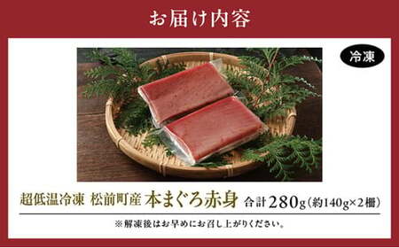 【天然】 超低温冷凍 松前町産本まぐろ赤身 | 280g (約140g×2) 冷凍 | 柵 新鮮 刺身 海鮮丼 マグロ丼 | 北海道 松前町 送料無料 MATK024