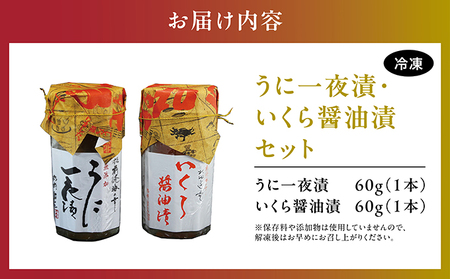 うに一夜漬　60ｇ・いくら醤油漬　60ｇのセット MATK028