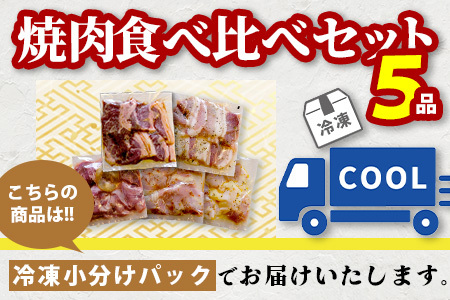 【数量限定】村上精肉店の味付き焼肉5品セット 計1.75kg 021-0669