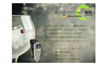 クラフト ジン 「WA KUWACHA」 JAPANESE CRAFT GIN ( 720ml × 1本 ) さくらブルワリー 岩手県 北上市 D0234 クラフトジン 桑茶 柚子 風味 ゆず ユズ 北限のゆず 使用 お酒 スピリッツ 家飲み 宅飲み 花見 贈答用 プレゼント Xmas クリスマス 年末年始 年越し 年末年始おすすめ お正月家飲み パーティー向け おうちバー