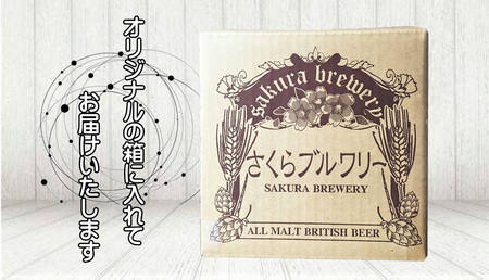 クラフト ビール 「 STOUT 」330ml 6本入 BOX さくらブルワリー 岩手県 北上市 D0411 東北 国産 クラフトビール 地ビール 瓶ビール お酒 家飲み 宅飲み 花見 贈答用 プレゼント Xmas クリスマス 年末年始 年越し 年末年始おすすめ お正月家飲み パーティー向け おうちバー