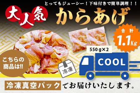 【数量限定】 村上精肉店 大人気の からあげ 1.1kg ( 550×2 )国内産 鶏 味付き ジューシー 手軽 冷凍 国産 唐揚げ カラアゲ お弁当 おかず 常備 ストック 021-0674