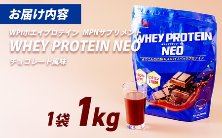 WPI ホエイ プロテイン MPN サプリメント  WHEY PROTEIN NEO (ホエイプロテイン・ネオ)チョコレート風味 １キロ 【プロテイン おすすめ 比較 高品質 効果的 チョコ 影響 美味しい おいしい 飲みやすい シェイカー 摂取  健康 食品 美容 成分 高純度 乳製品  レシピ 水 水だけ ビタミン ダイエット 体づくり 筋トレ 効果 パフォーマンス】