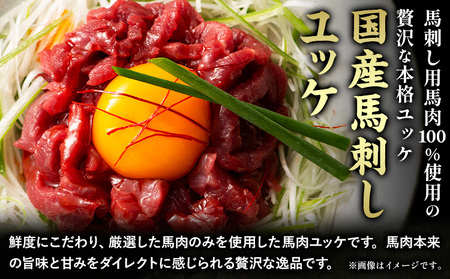 馬刺し 赤身馬刺し&ユッケ 計310g 熊本 | 馬刺し