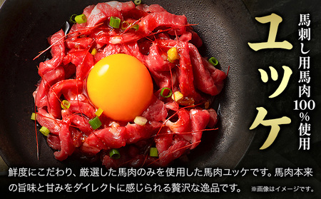 ふじ馬刺し ユッケ 300g 50g×6 | 馬刺し