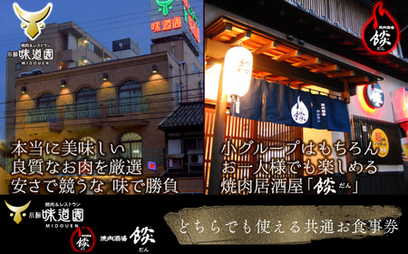 《小松味道園・焼肉酒場餤》1万円分共通お食事券 (5000円×2枚）石川県 小松市