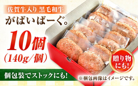 佐賀牛入り佐賀牛入り 黒毛和牛ハンバーグ 1.4kg (140g×10個) がばいばーぐ 吉野ヶ里町/石丸食肉産業[FBX038]