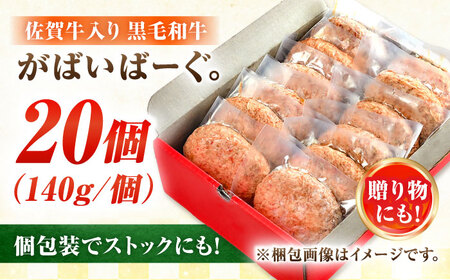 佐賀牛入り 黒毛和牛ハンバーグ 140g×20個 はんばーぐ[FBX039]