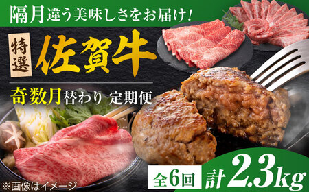 【6回定期便/奇数月発送】＜10万コース＞特選佐賀牛 月替わりバラエティパック 計2.3kg 定期便 黒毛和牛[FCV006]