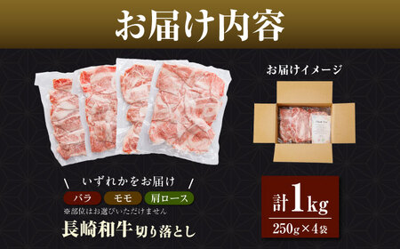 長崎和牛（バラ、モモ、肩ロースのいずれか）1kg 切り落とし 250g×4P [RCE009] 長崎和牛 切り落とし 長崎和牛 切り落とし 長崎和牛 切り落とし九州 長崎