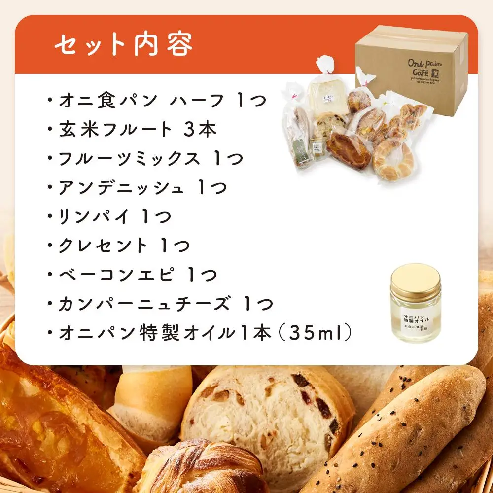 オニパンの推しパンセット 冷凍パン 8種 詰め合わせ（特製オイル付き）＜湯布院 オニパンカフェ＞ | パン