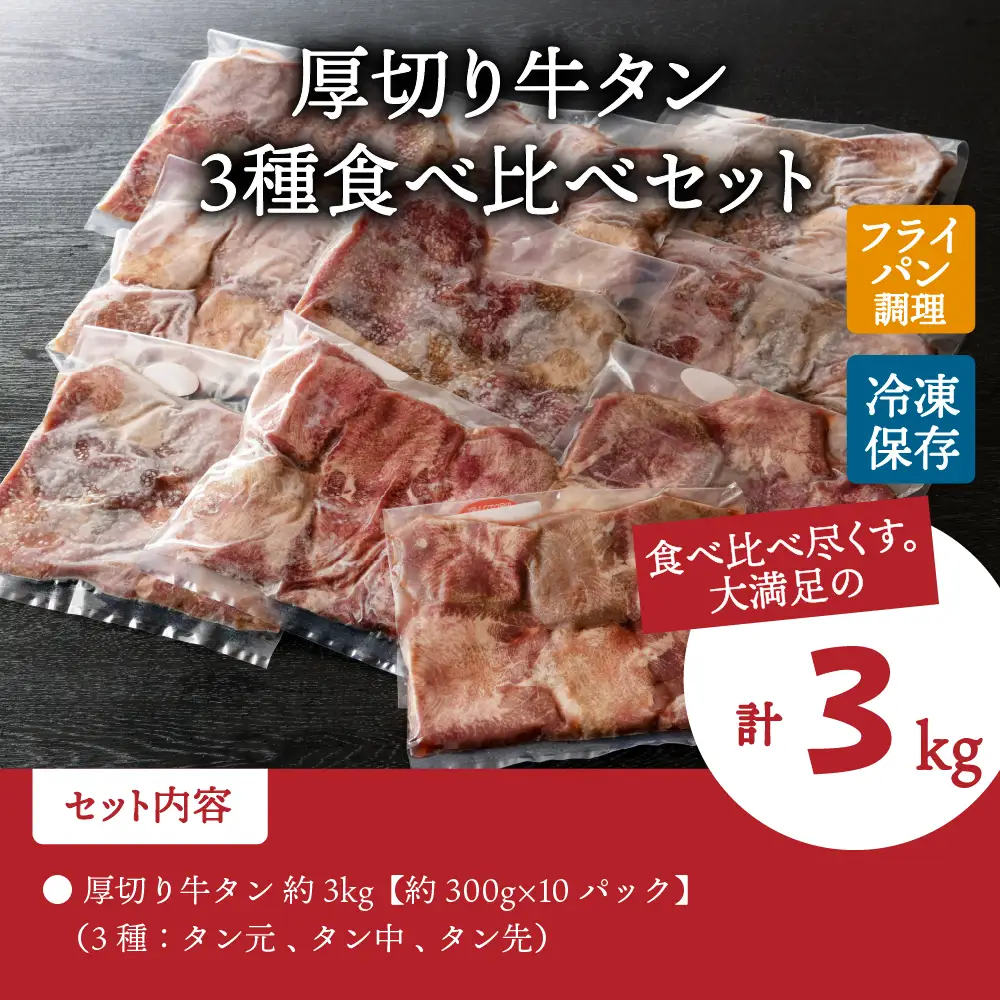 牛タン 味付き 厚切り牛タン 3kg 300g×10パック 牛タン