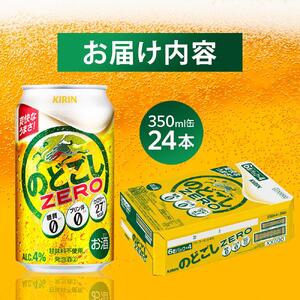 キリン のどごし ZERO＜岡山市工場産＞ 350ml 缶 × 24本 |  のどごし 発泡酒 発泡酒 