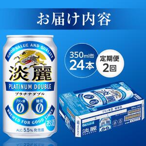 【定期便２回】キリン 淡麗 プラチナダブル  発泡酒 350ml 缶 × 24本＜岡山市工場産＞  | 淡麗 発泡酒