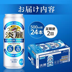 【定期便２回】キリン 淡麗 プラチナダブル 発泡酒 500ml  缶 × 24本＜岡山市工場産＞  | 淡麗 発泡酒