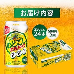 【定期便２回】キリン のどごし ZERO＜岡山市工場産＞ 350ml 缶 × 24本 |  のどごし 発泡酒 発泡酒 