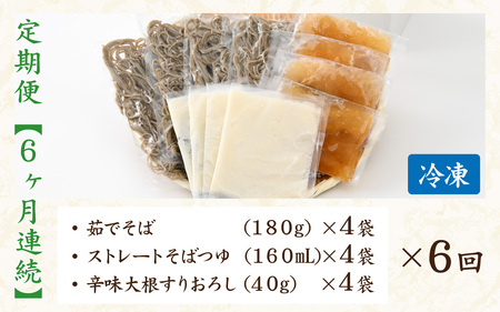【6ヶ月連続お届け】相席食堂で放送10.22【１分で叶う本格味】茹でたて十割越前おろしそば 4人前 [大根おろし つゆ付 茹で不要  時短  定期便 頒布会 年越しそば 蕎麦 そば ソバ 麺 国産 国産原料100%使用 十割そば 10割 年越しそば 小麦粉不使用 永平寺 福井 福井県 そばのくに 北陸 流水解凍 Ｇ-026025] 