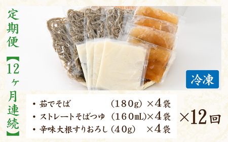 【12ヶ月連続お届け】相席食堂で放送10.22【１分で叶う本格味】茹でたて十割越前おろしそば 4人前 大根おろし つゆ付 茹で不要  時短  定期便 頒布会 年越しそば 蕎麦 そば ソバ 麺 国産 国産原料100%使用 十割そば 10割 年越しそば 小麦粉不使用 永平寺 福井 福井県 そばのくに 北陸 流水解凍 [Ｇ-026025] 