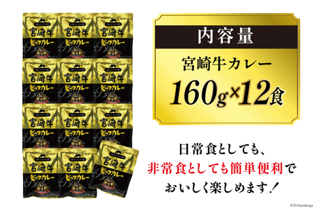 お肉多め！宮崎牛カレー 160g×12食 レトルト  [九州産商 宮崎県 日向市 452061047]