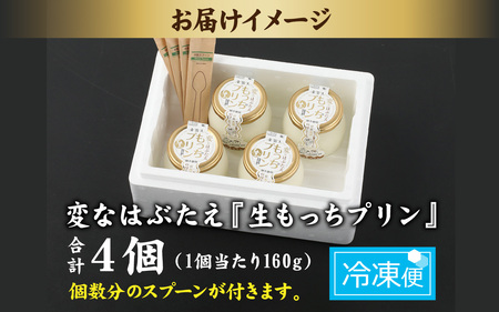 プリン 生もっちプリン 4個