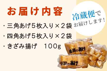 豆腐屋さんの手作り 釜渕のあげ お試しセット 三角あげ 四角あげ きざみあげ 100g 大容量 まとめ買い 肉厚 ジューシー あげ 油揚げ 豆腐 手作り 東白川村 3000円