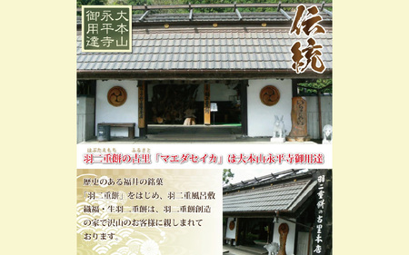 たべきりサイズ選羽二重６種類　羽二重餅 マエダセイカ 福井 永平寺　B-011001