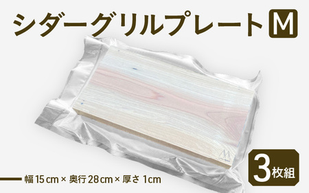 シダープランク (坂井市産杉) シダーグリルプレートM 幅15cm×奥行28cm×厚さ1cm 【3枚組】 【 ウッドプランク プランクグリル 燻製 くんせい 燻製材 スモークウッド スモーク スモーキー 風味 杉 調理器具 アウトドア用品 アウトドア キャンプ クッキング 屋外調理 BBQ SDGs 】 [A-17305]