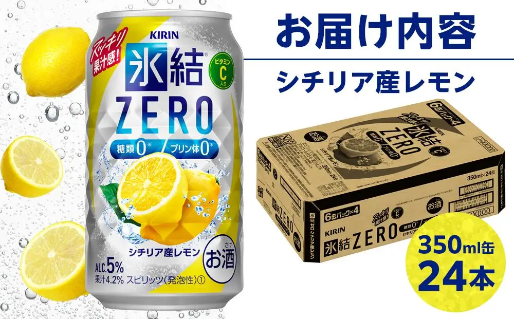 キリン 氷結 ZERO シチリア産レモン ＜岡山市工場＞ 350ml 缶 × 24本 | 氷結