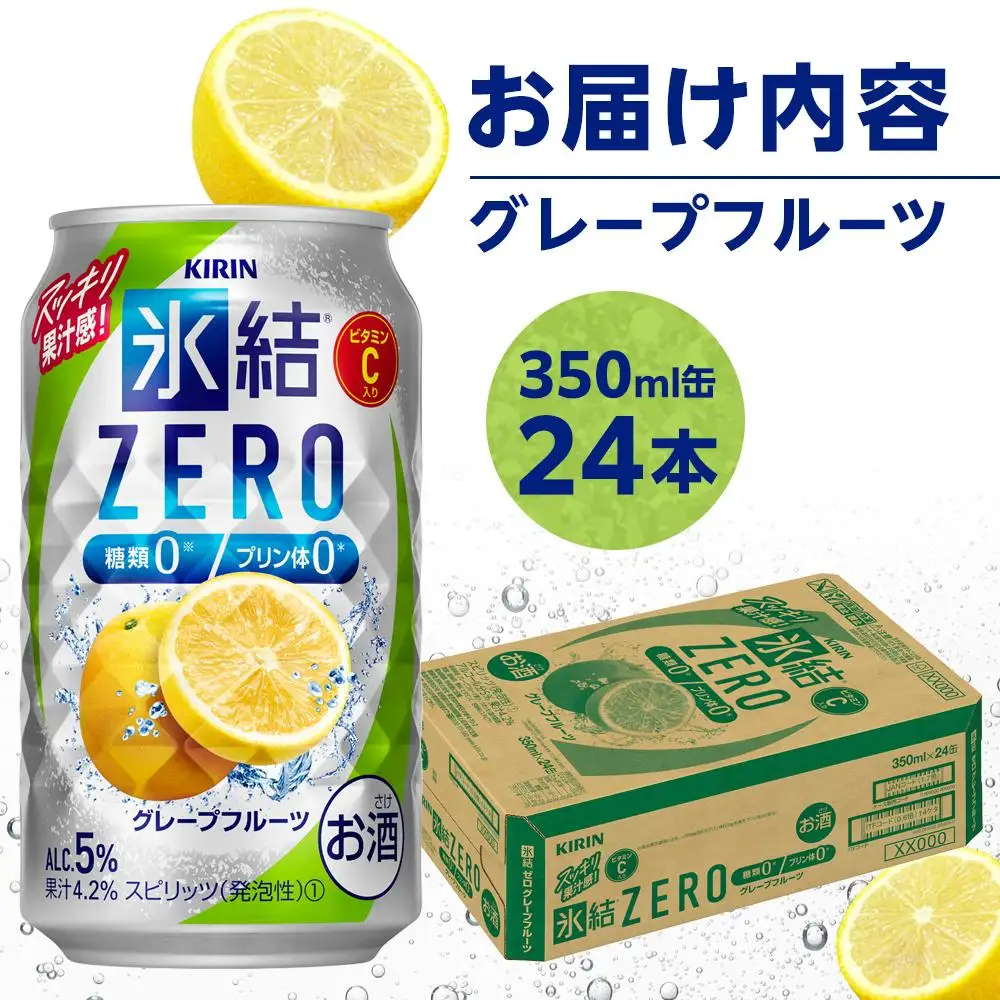 キリン 氷結   ZERO グレープフルーツ＜岡山市工場産＞ 350ml 缶 × 24本  | 氷結