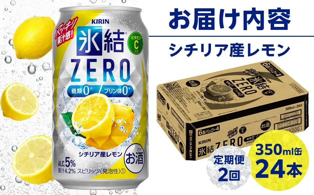 定期便２回キリン 氷結  ZERO シチリア産レモン ＜岡山市工場＞ 350ml 缶 × 24本  | 氷結