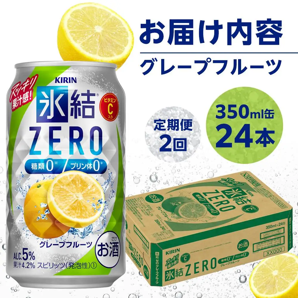 定期便２回キリン 氷結  ZERO グレープフルーツ＜岡山市工場産＞ 350ml 缶 × 24本  | 氷結