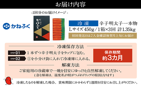 【3か月定期便】辛子明太子一本物　Lサイズ 450g（熟成タレ入り）　かねふく めんたいパーク 明太子 めんたいこ たらこ 海鮮 海の幸 魚介類 魚卵 ご飯のお供 おつまみ グルメ 食べ物 贈答用 ギフト 贈り物 家庭用 お取り寄せ 愛知県 常滑市