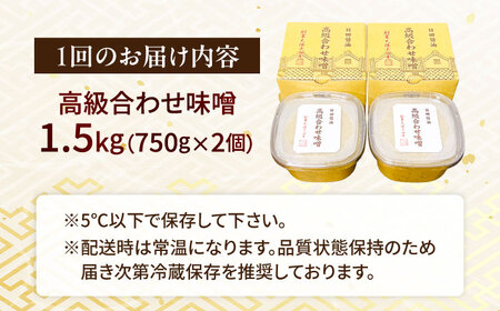 【全4回定期便】味噌醤油醸造元「日田醤油」高級合せ味噌 750g×2個セット(計1.5kg)  大分県 日田市 調味料 味噌 [ARAJ007]