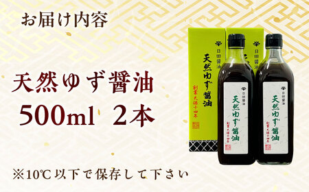 最高級 味噌醤油醸造元「日田醤油」 天然ゆず醤油 500ml×2本 大分県 日田市 調味料 醤油 [ARAJ018] 
