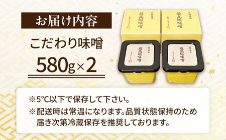 最高級 味噌醤油醸造元「日田醤油」 最高級味噌 580g×2個  大分県 日田市 調味料 味噌 [ARAJ020]