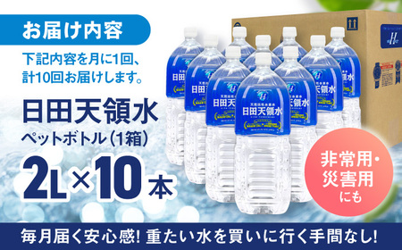 【全10回定期便】日田天領水 2L×10本 天然水 備蓄 防災 ミネラルウォーター シリカ　[AREG020]