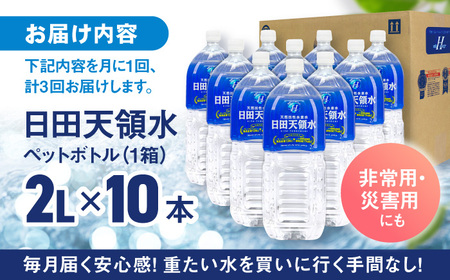 【全3回定期便】日田天領水 2L×10本 天然水 備蓄 防災 ミネラルウォーター シリカ [AREG024]