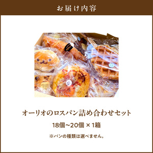 オーリオのロスパン詰め合わせセット_オーリオのロスパン詰め合わせセット お取り寄せ お取り寄せグルメ 送料無料 〔Cx233〕