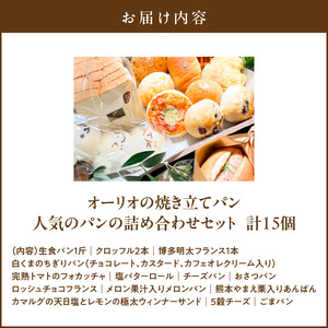 オーリオの焼き立てパン15個 人気のパンの詰め合わせセット_オーリオの焼き立てパン15個 人気のパンの詰め合わせセット お取り寄せ お取り寄せグルメ 送料無料 〔Cx234〕