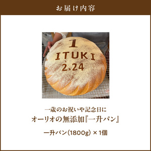 一歳のお祝いや記念日にオーリオの無添加『一升パン』_一歳のお祝いや記念日にオーリオの無添加『一升パン』 お取り寄せ お取り寄せグルメ 送料無料 〔Cx236〕