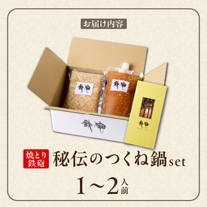 焼とり鉄砲秘伝のつくね鍋Set （1～2人前）_焼とり鉄砲 秘伝 つくね鍋 Set 1 ～ 2人前 鶏 ミンチ 自家製 生つくね 秘伝辛みスープ 鶏がらスープ 国産 冷凍 惣菜 加工品 ムネ肉 鍋セット お取り寄せ お取り寄せグルメ 福岡県 久留米市 送料無料 〔Cn209〕