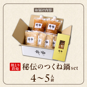 焼とり鉄砲秘伝のつくね鍋Set （4～5人前）_焼とり鉄砲 秘伝 つくね鍋 Set 4 ～ 5人前 鶏 ミンチ 自家製 生つくね 秘伝辛みスープ 鶏がらスープ 国産 冷凍 惣菜 加工品 ムネ肉 鍋セット お取り寄せ お取り寄せグルメ 福岡県 久留米市 送料無料 〔Cn211〕