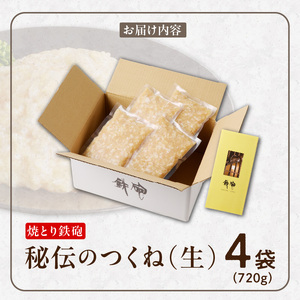 焼とり鉄砲秘伝のつくね（生）180g×4袋_焼とり鉄砲 秘伝 つくね 生 内容量 180g × 4袋 味付き 小分け パック むね肉 鶏肉 ミンチ 職人 手作り 新感覚つくね 味 食感 こだわり お吸い物 パスタ ハンバーグ メンチカツ 鶏そぼろ 丼 カレー 簡単調理 福岡県 久留米市 送料無料 〔Ax117〕