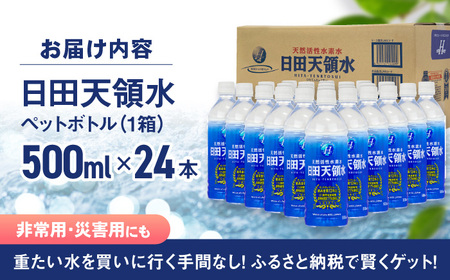 【最短1週間以内発送】日田天領水 500ml×24本 天然水 備蓄 防災 ミネラルウォーター シリカ [AREG033]