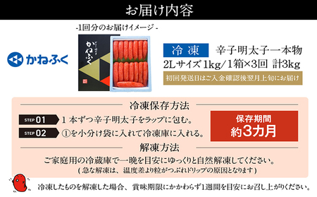 【3か月定期便】辛子明太子一本物　2Lサイズ 1kg（熟成タレ入り）　かねふく めんたいパーク 明太子 めんたいこ たらこ 海鮮 海の幸 魚介類 魚卵 ご飯のお供 おつまみ グルメ 食べ物 贈答用 ギフト 贈り物 家庭用 お取り寄せ 愛知県 常滑市