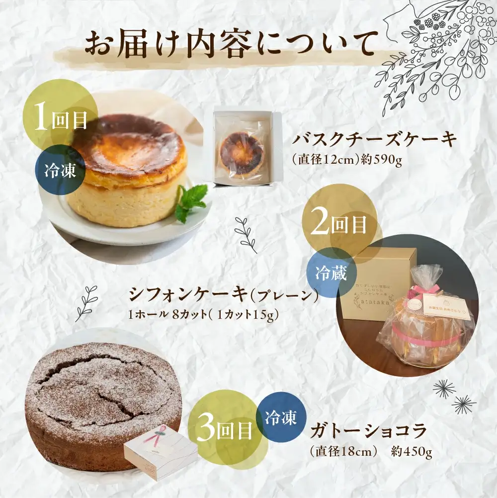 【定期便 3回】下呂のケーキ 定期便 3ヵ月定期便（ジークフリーダ＆atataka＆タカバヤシ）ガトーショコラ チーズケーキ シフォンケーキ バスクチーズケーキ チョコケーキ ギフト 定期便 岐阜県 下呂市【tc8】